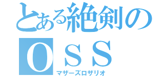 とある絶剣のＯＳＳ（マザーズロザリオ）