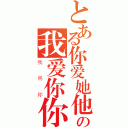 とある你爱她他爱她の我爱你你爱她（我吊你）