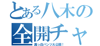 とある八木の全開チャック（真っ白パンツ大公開！）