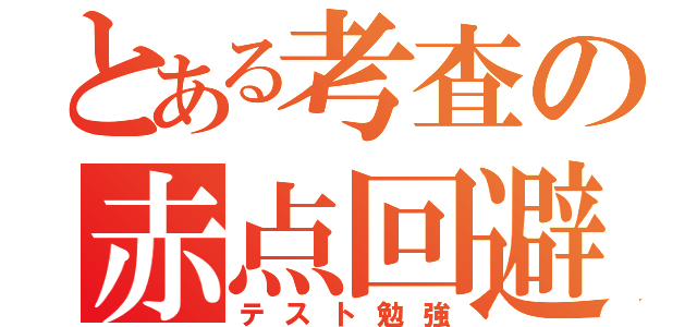 とある考査の赤点回避（テスト勉強）