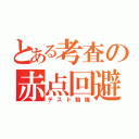 とある考査の赤点回避（テスト勉強）