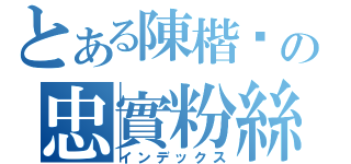 とある陳楷婷の忠實粉絲（インデックス）