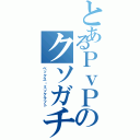 とあるＰｖＰのクソガチ勢（ベックス・ミソクラフト）