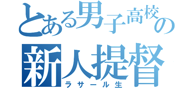 とある男子高校生の新人提督（ラサール生）