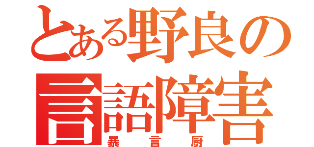 とある野良の言語障害（暴言厨）