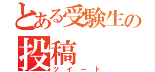 とある受験生の投稿（ツイート）