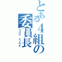 とある４組の委員長（リョウ イノウエ）