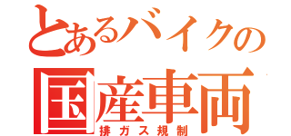 とあるバイクの国産車両（排ガス規制）