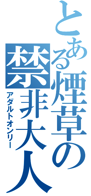 とある煙草の禁非大人（アダルトオンリー）