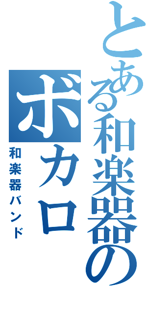 とある和楽器のボカロ（和楽器バンド）