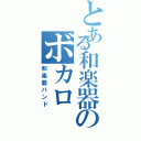 とある和楽器のボカロ（和楽器バンド）