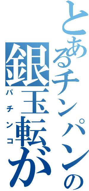 とあるチンパンの銀玉転がし（パチンコ）