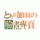 とある加羽の臉書專頁（全家就是你家）