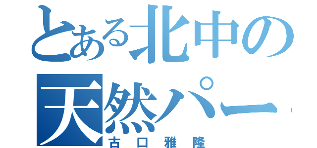 とある北中の天然パーマ（古口雅隆）