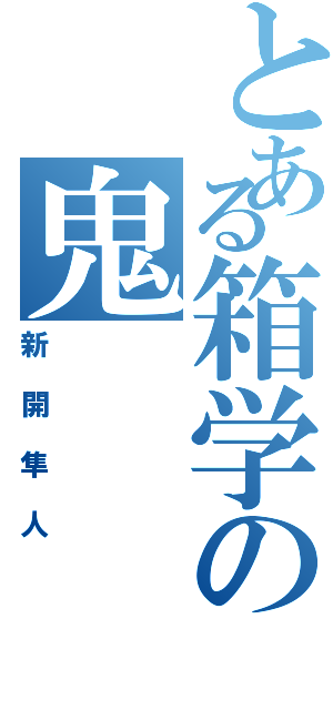 とある箱学の鬼（新開隼人）