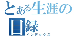 とある生涯の目録（インデックス）