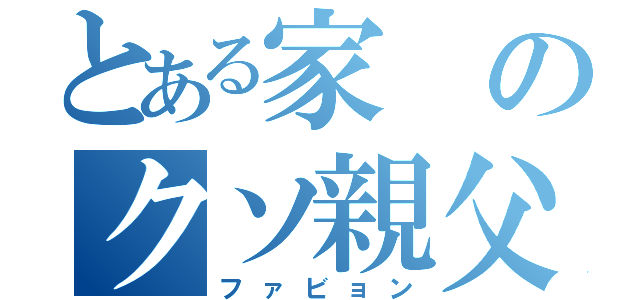 とある家のクソ親父（ファビョン）