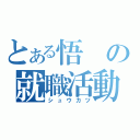 とある悟の就職活動（シュウカツ）