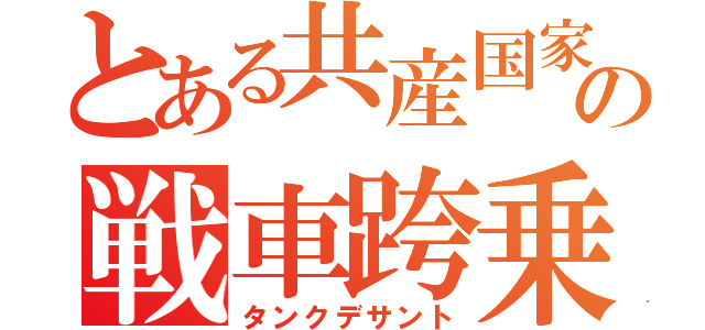 とある共産国家の戦車跨乗兵（タンクデサント）