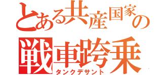 とある共産国家の戦車跨乗兵（タンクデサント）