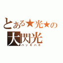 とある★光★の大閃光（バッキバキ）