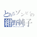 とあるゾンビィの紺野純子（フランシュシュ４号）