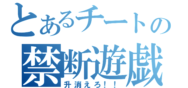 とあるチートの禁断遊戯（升消えろ！！）