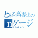 とある高専生のｎゲージ（モデルトレイン）