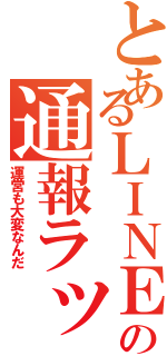 とあるＬＩＮＥＱ民の通報ラッシュ（運営も大変なんだ）