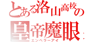 とある洛山高校の皇帝魔眼（エンペラーアイ）