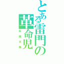 とある雷門の革命児（松風天馬）