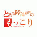 とある陸部顧問のもっこり（もっもっこりこりこり）