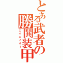 とある武者の勝鬨装甲（エイエイオー）