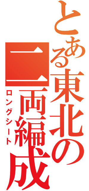 とある東北の二両編成（ロングシート）