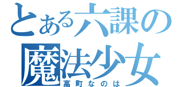 とある六課の魔法少女（高町なのは）