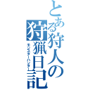 とある狩人の狩猟日記（モンスターハンター）