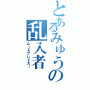 とあるみゅうの乱入者（ムードブレイカー）