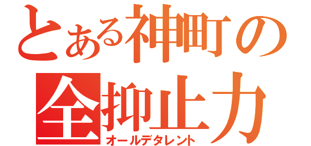 とある神町の全抑止力（オールデタレント）