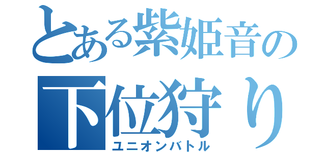 とある紫姫音の下位狩り（ユニオンバトル）