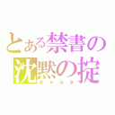 とある禁書の沈黙の掟（オメルタ）