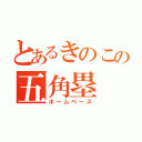 とあるきのこの五角塁（ホームベース）