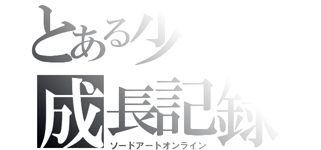 とある少年の成長記録（ソードアートオンライン）