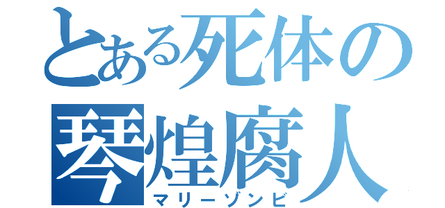 とある死体の琴煌腐人（マリーゾンビ）