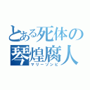 とある死体の琴煌腐人（マリーゾンビ）