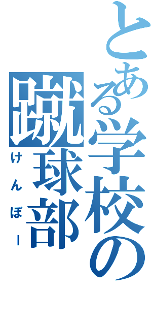 とある学校の蹴球部（けんぼー）