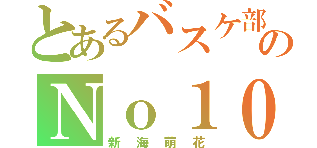 とあるバスケ部のＮｏ１０（新海萌花）