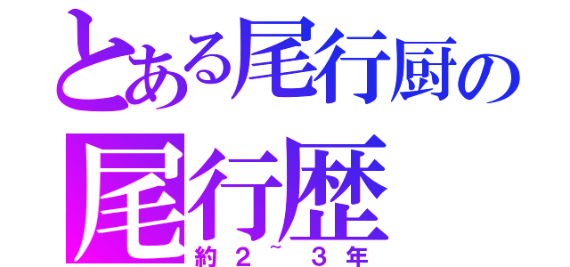 とある尾行厨の尾行歴（約２~３年）