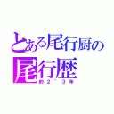 とある尾行厨の尾行歴（約２~３年）