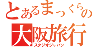 とあるまっくらの大阪旅行（スタジオジャパン）