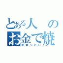 とある人のお金で焼（肉食べたい）